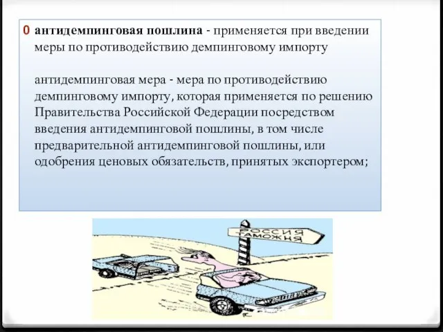 антидемпинговая пошлина - применяется при введении меры по противодействию демпинговому импорту