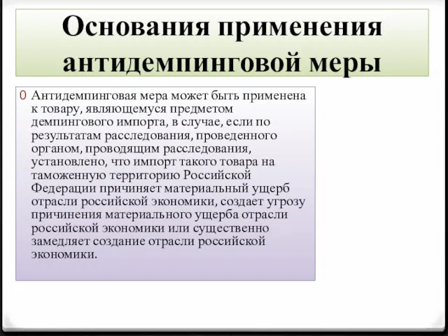 Основания применения антидемпинговой меры Антидемпинговая мера может быть применена к товару,