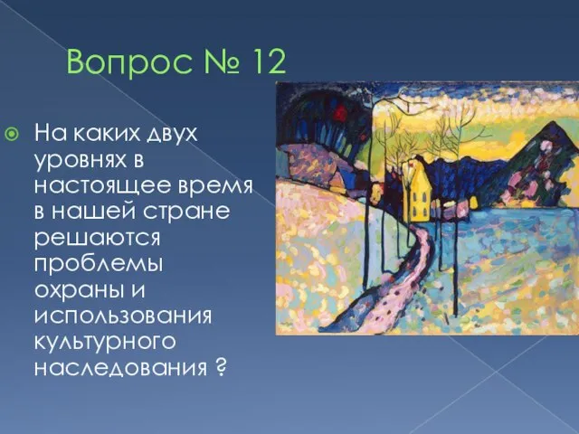 Вопрос № 12 На каких двух уровнях в настоящее время в