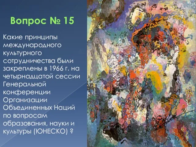 Вопрос № 15 Какие принципы международного культурного сотрудничества были закреплены в