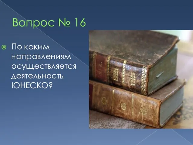 Вопрос № 16 По каким направлениям осуществляется деятельность ЮНЕСКО?