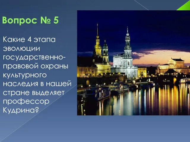 Вопрос № 5 Какие 4 этапа эволюции государственно-правовой охраны культурного наследия