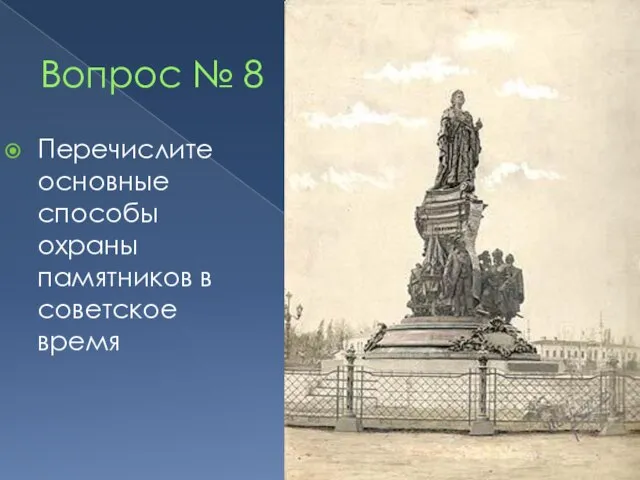 Вопрос № 8 Перечислите основные способы охраны памятников в советское время