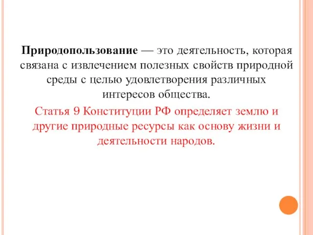 Природопользование — это деятельность, которая связана с извлечением полезных свойств природной