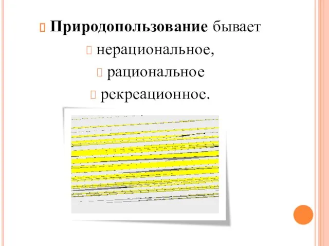 Природопользование бывает нерациональное, рациональное рекреационное.