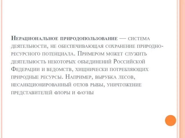 Нерациональное природопользование — система деятельности, не обеспечивающая сохранение природно-ресурсного потенциала. Примером