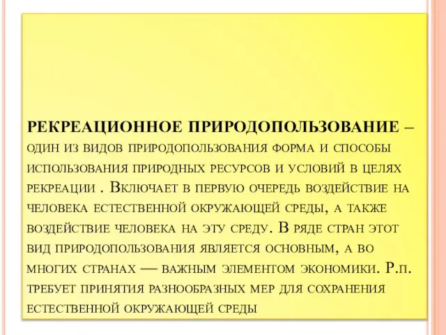 РЕКРЕАЦИОННОЕ ПРИРОДОПОЛЬЗОВАНИЕ – один из видов природопользования форма и способы использования