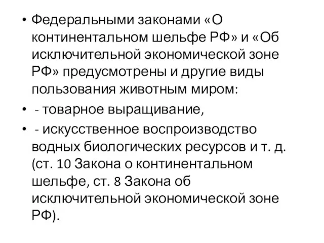 Федеральными законами «О континентальном шельфе РФ» и «Об исключительной экономической зоне