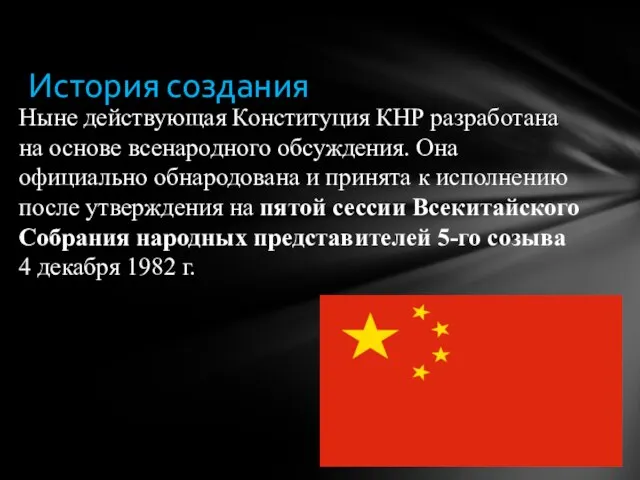 Ныне действующая Конституция КНР разработана на основе всенародного обсуждения. Она официально