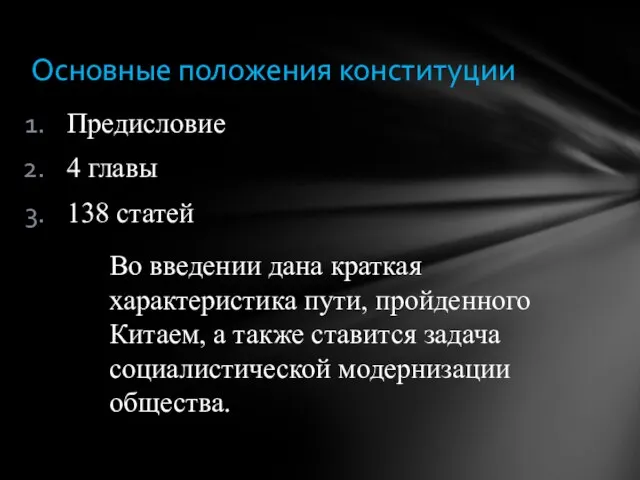 Предисловие 4 главы 138 статей Основные положения конституции Во введении дана