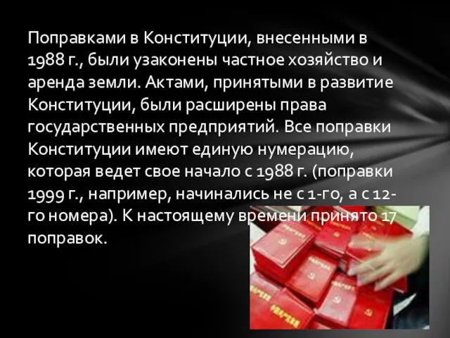 Поправками в Конституции, внесенными в 1988 г., были узаконены частное хозяйство