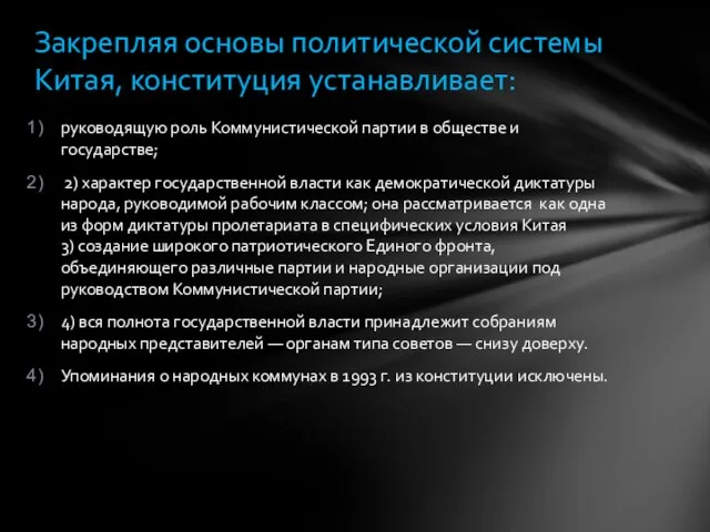 руководящую роль Коммунистической партии в обществе и государстве; 2) характер государственной