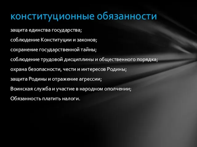 защита единства государства; соблюдение Конституции и законов; сохранение государственной тайны; соблюдение