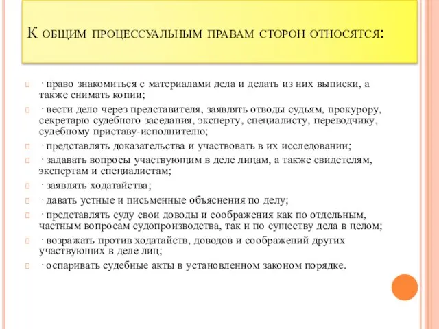 К общим процессуальным правам сторон относятся: · право знакомиться с материалами