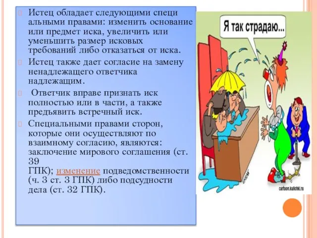 Истец обладает следующими специ­альными правами: изменить основание или предмет иска, увеличить