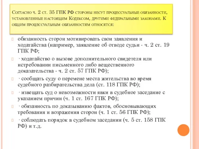 Согласно ч. 2 ст. 35 ГПК РФ стороны несут процессуальные обязанности,