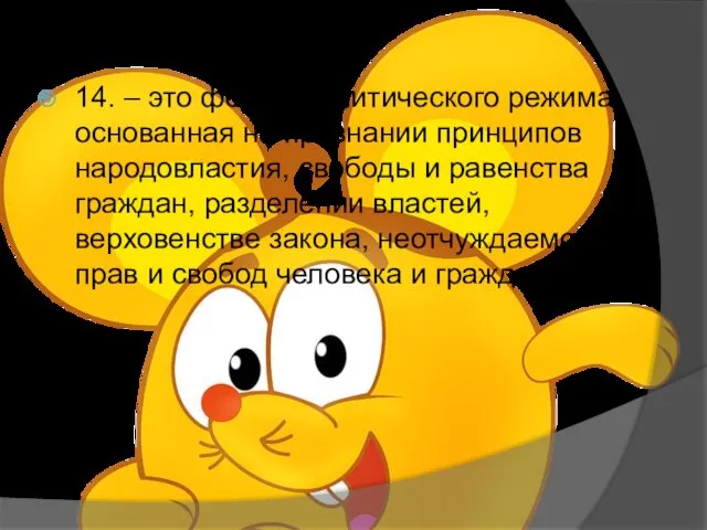 14. – это форма политического режима, основанная на признании принципов народовластия,