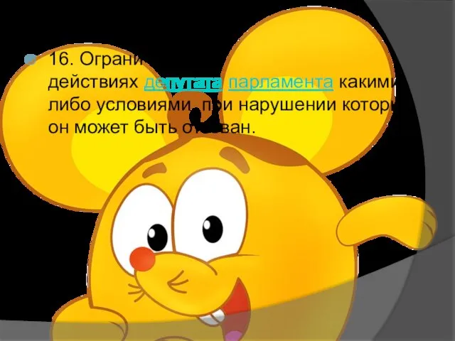 16. Ограничение в действиях депутата парламента какими-либо условиями, при нарушении которых он может быть отозван.