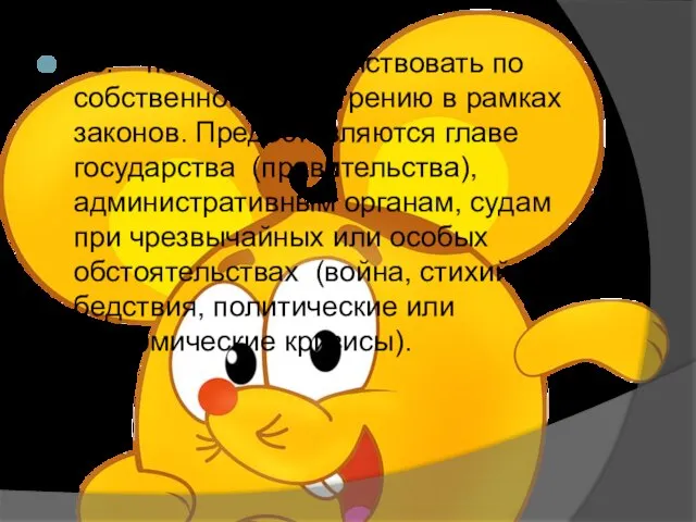 18. – полномочия действовать по собственному усмотрению в рамках законов. Предоставляются