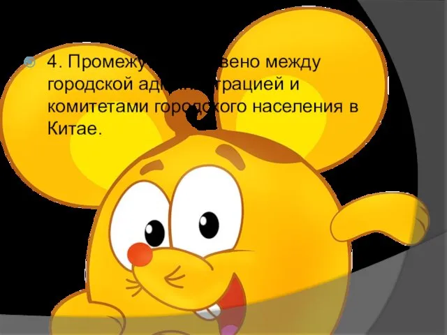 4. Промежуточное звено между городской администрацией и комитетами городского населения в Китае.