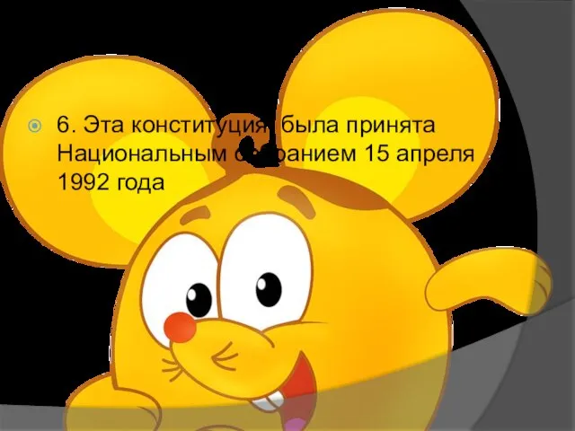 6. Эта конституция была принята Национальным собранием 15 апреля 1992 года