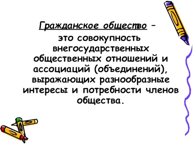 Гражданское общество – это совокупность внегосударственных общественных отношений и ассоциаций (объединений),выражающих