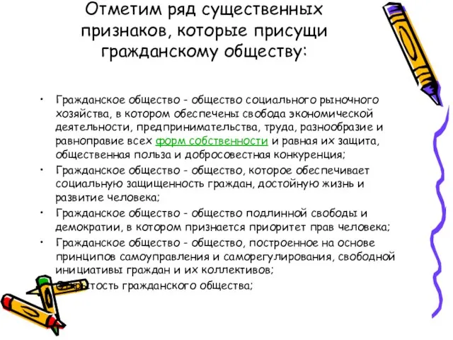 Отметим ряд существенных признаков, которые присущи гражданскому обществу: Гражданское общество -