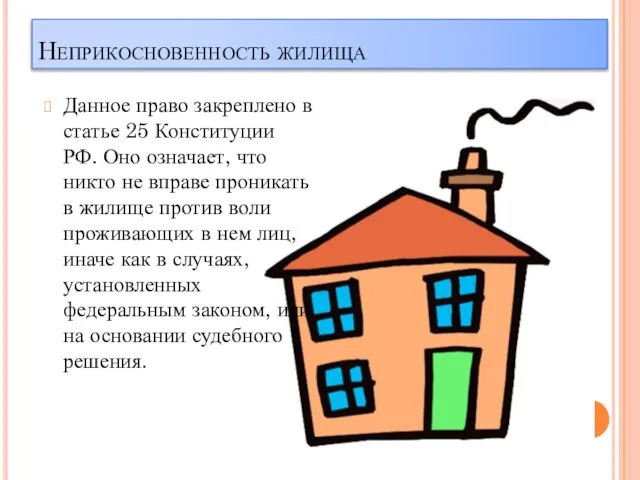 Неприкосновенность жилища Данное право закреплено в статье 25 Конституции РФ. Оно