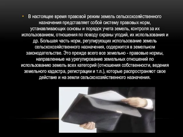 В настоящее время правовой режим земель сельскохозяйственного назначения представляет собой систему