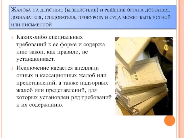 Жалоба на действие (бездействие) и решение органа дозна­ния, дознавателя, следователя, прокурора