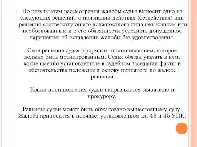 По результатам рассмотрения жалобы судья выносит одно из следую­щих решений: о