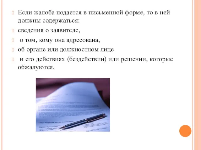 Если жалоба подается в письменной форме, то в ней должны содер­жаться: