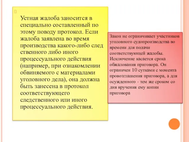 Устная жалоба заносится в специально составленный по этому поводу протокол. Если