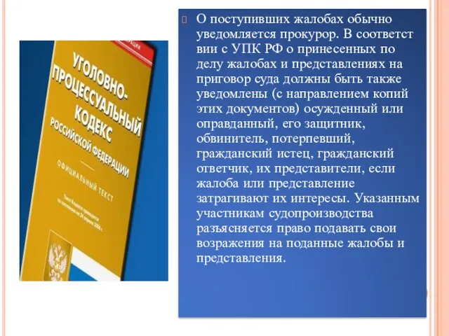 О поступивших жалобах обычно уведомляется прокурор. В соответст­вии с УПК РФ