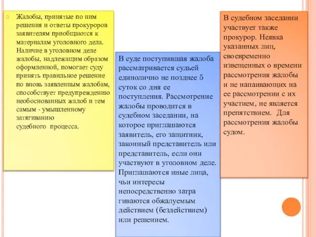 Жалобы, принятые по ним решения и ответы прокуроров заявителям приобщаются к