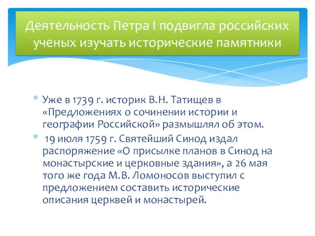 Уже в 1739 г. историк В.Н. Татищев в «Предложениях о сочинении