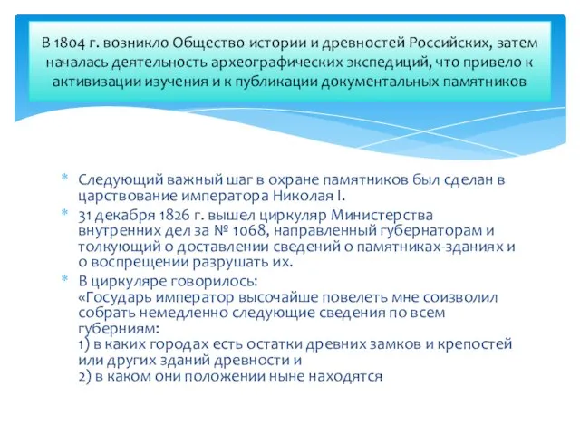 Следующий важный шаг в охране памятников был сделан в царствование императора