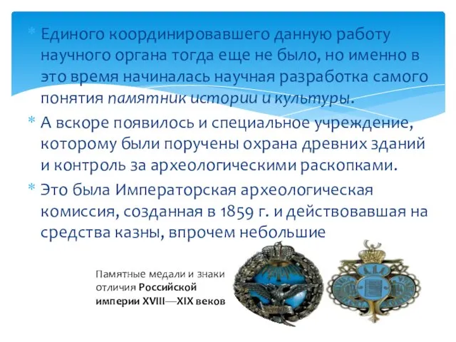 Единого координировавшего данную работу научного органа тогда еще не было, но