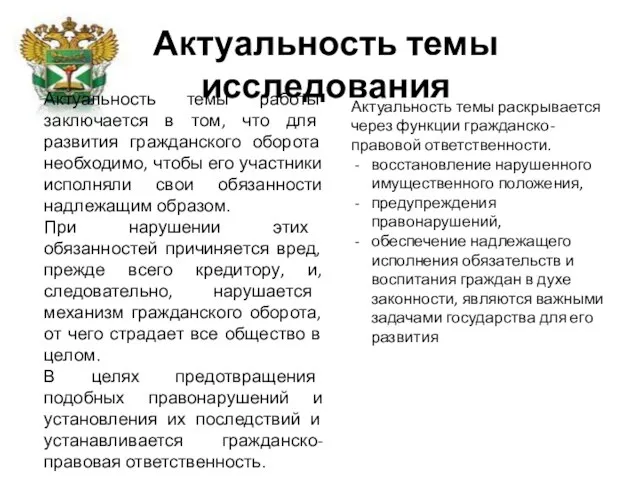 Актуальность темы исследования Актуальность темы работы заключается в том, что для