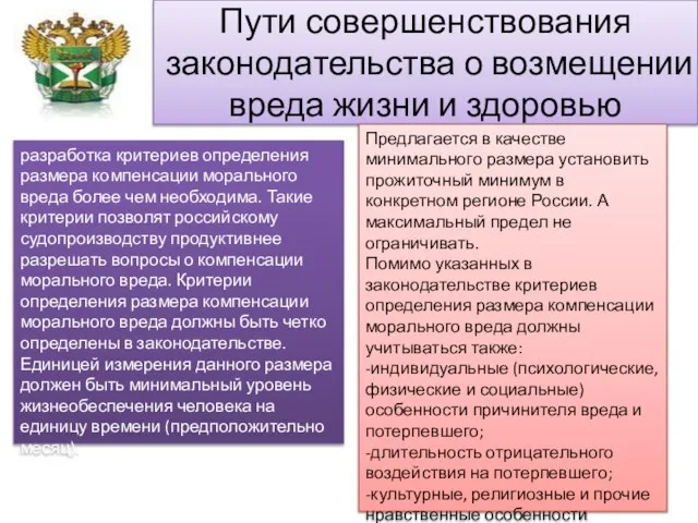 Пути совершенствования законодательства о возмещении вреда жизни и здоровью разработка критериев