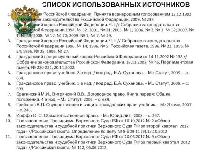 СПИСОК ИСПОЛЬЗОВАННЫХ ИСТОЧНИКОВ Конституция Российской Федерации. Принята всенародным голосованием 12.12.1993 //