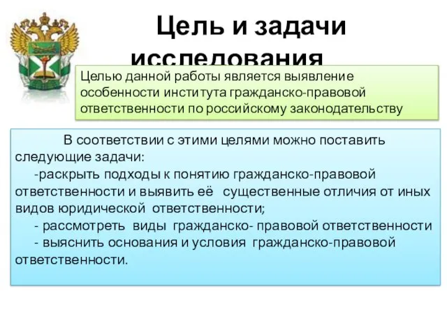 Цель и задачи исследования Целью данной работы является выявление особенности института