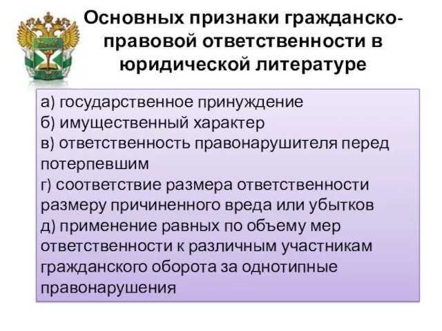 Основных признаки гражданско-правовой ответственности в юридической литературе а) государственное принуждение б)