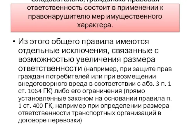 Следовательно, гражданско-правовая ответственность состоит в применении к правонарушителю мер имущественного характера.