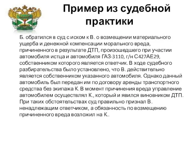 Пример из судебной практики Б. обратился в суд с иском к