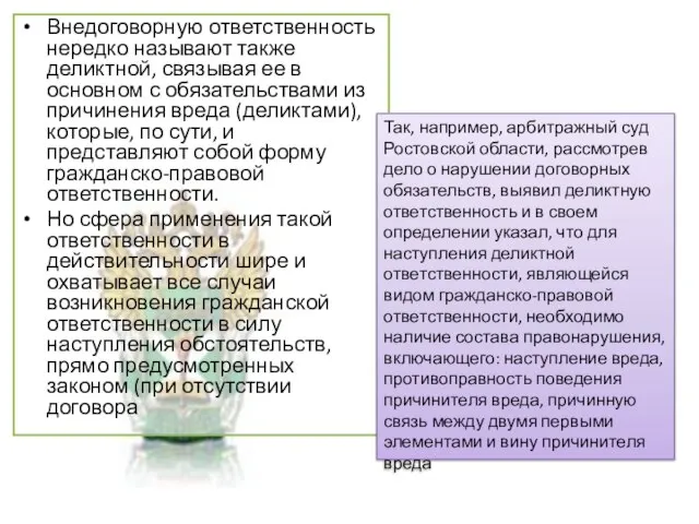 Внедоговорную ответственность нередко называют также деликтной, связывая ее в основном с