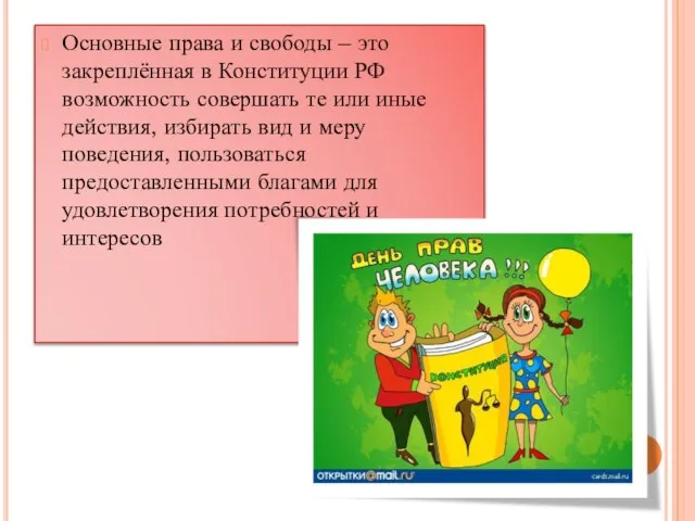 Основные права и свободы – это закреплённая в Конституции РФ возможность