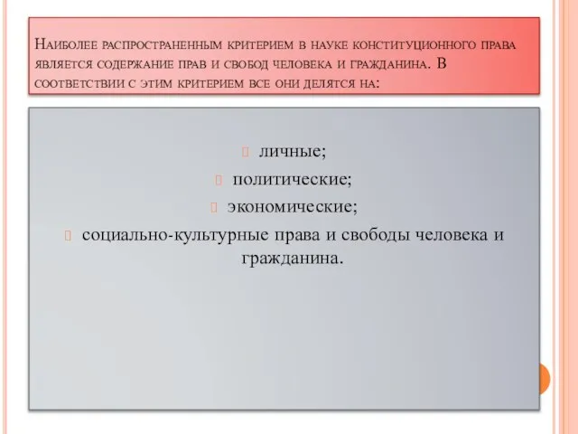 Наиболее распространенным критерием в науке конституционного права является содержание прав и