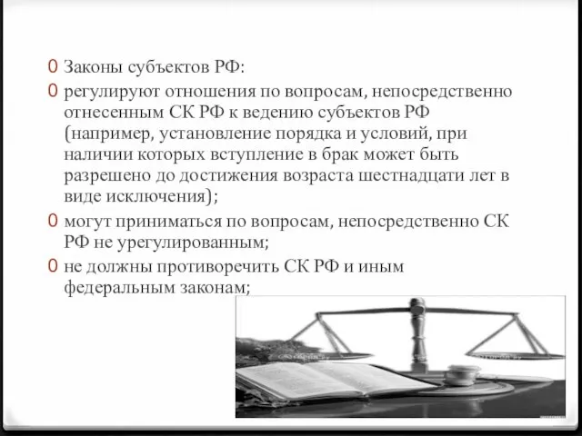 Законы субъектов РФ: регулируют отношения по вопросам, непосредственно отнесенным СК РФ