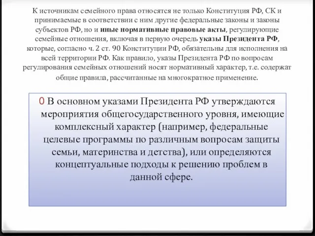 К источникам семейного права относятся не только Конституция РФ, СК и